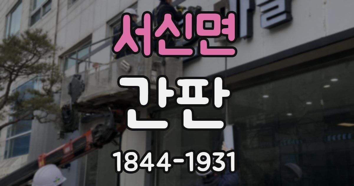 서신면 간판