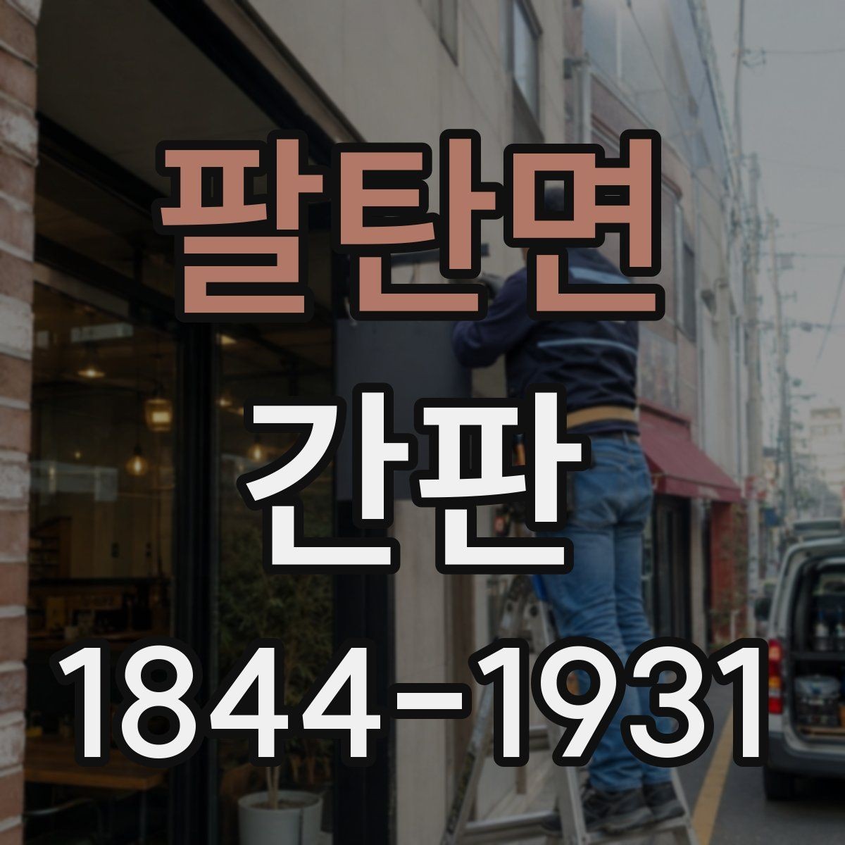 팔탄면 간판 오염 줄이는 정기 세척과 점검 요령