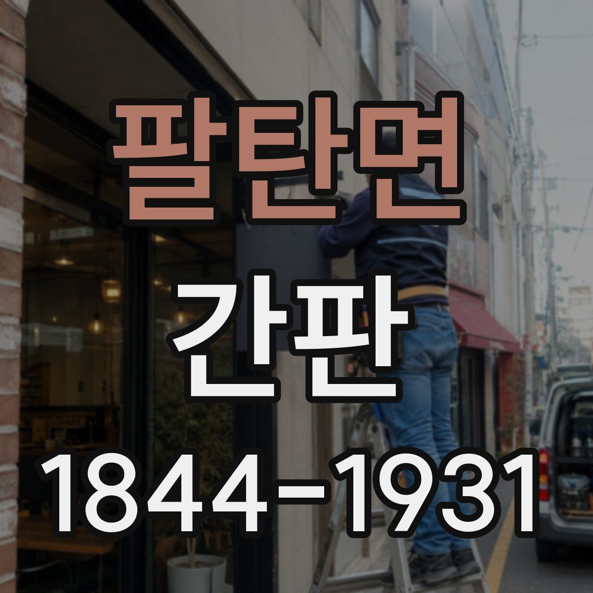 팔탄면 간판