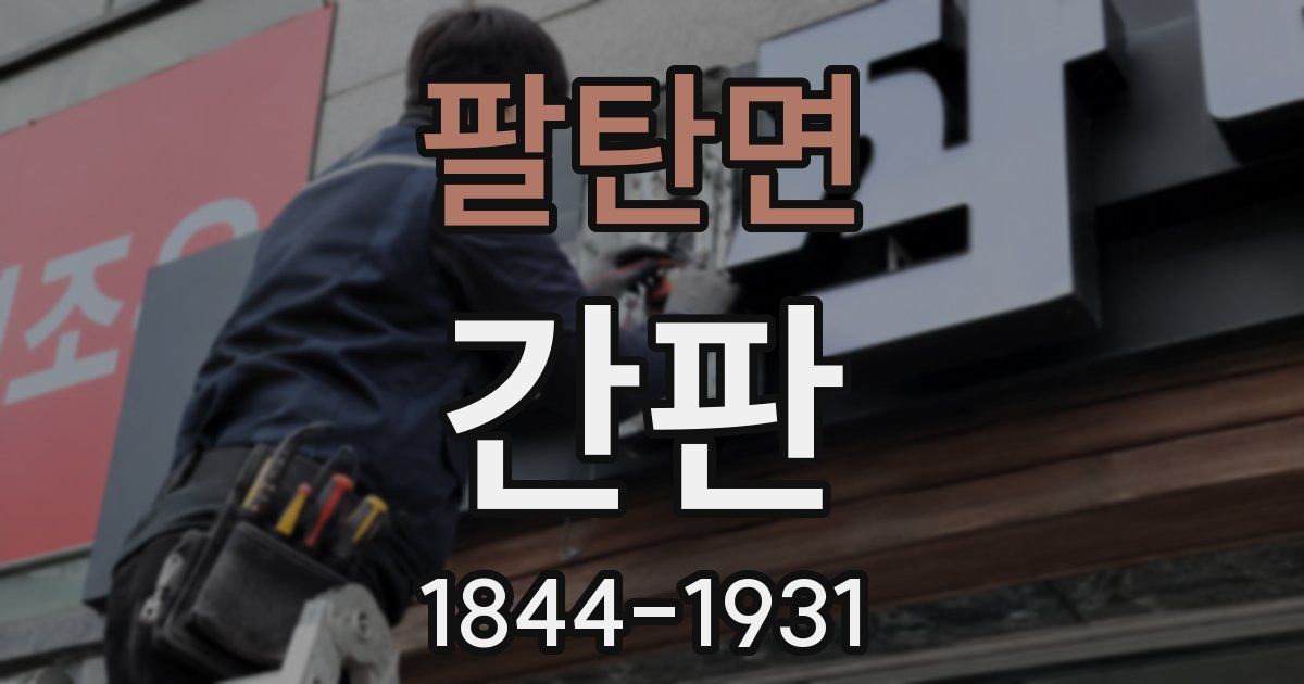 팔탄면 간판