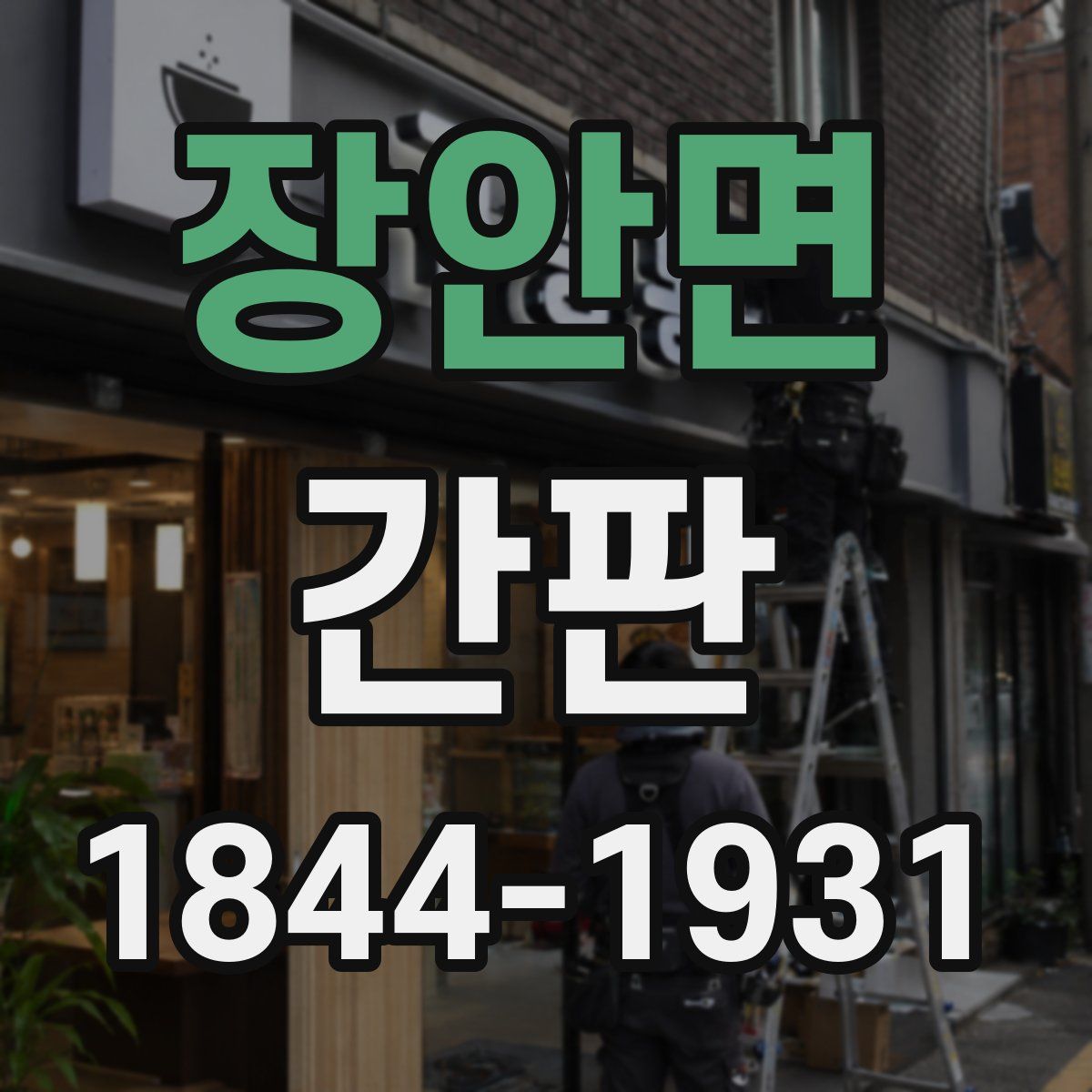 장안면 간판