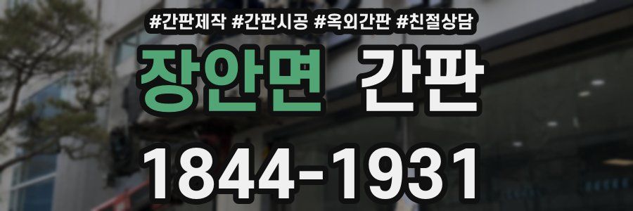 장안면 간판