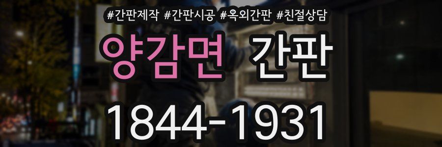 양감면 간판