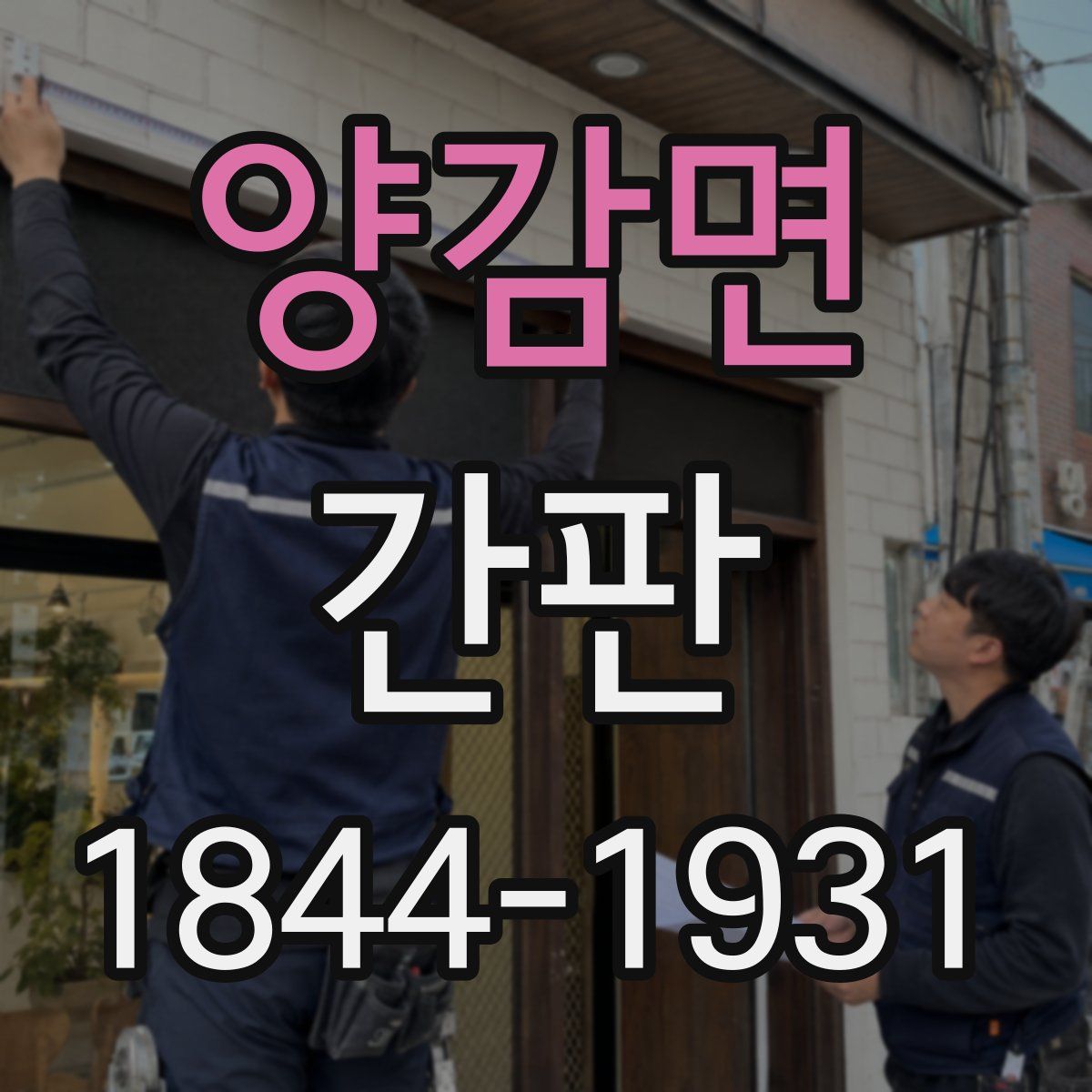 양감면 간판
