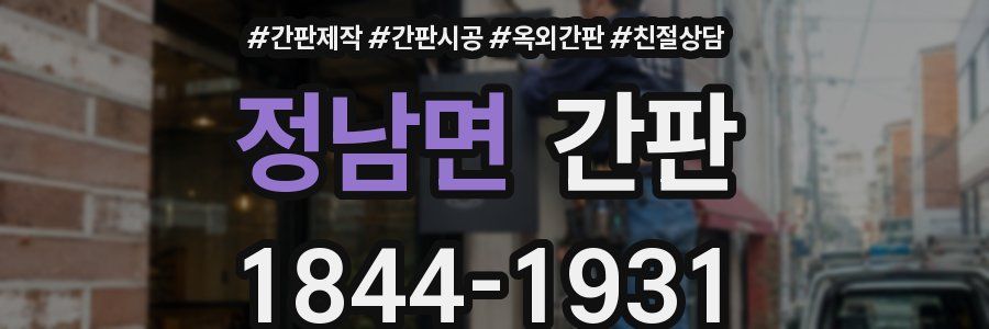정남면 간판
