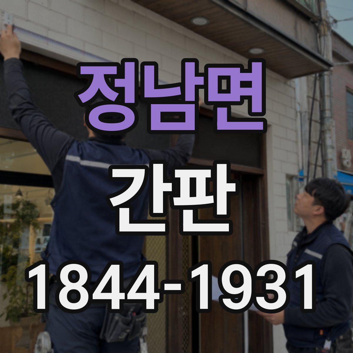 정남면 간판