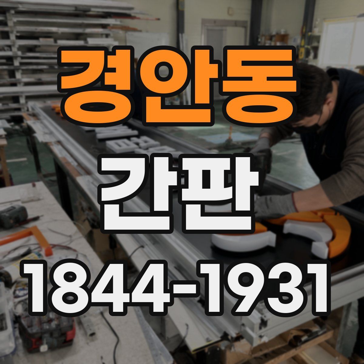 경안동 간판