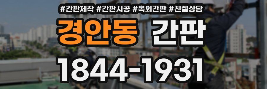 경안동 간판