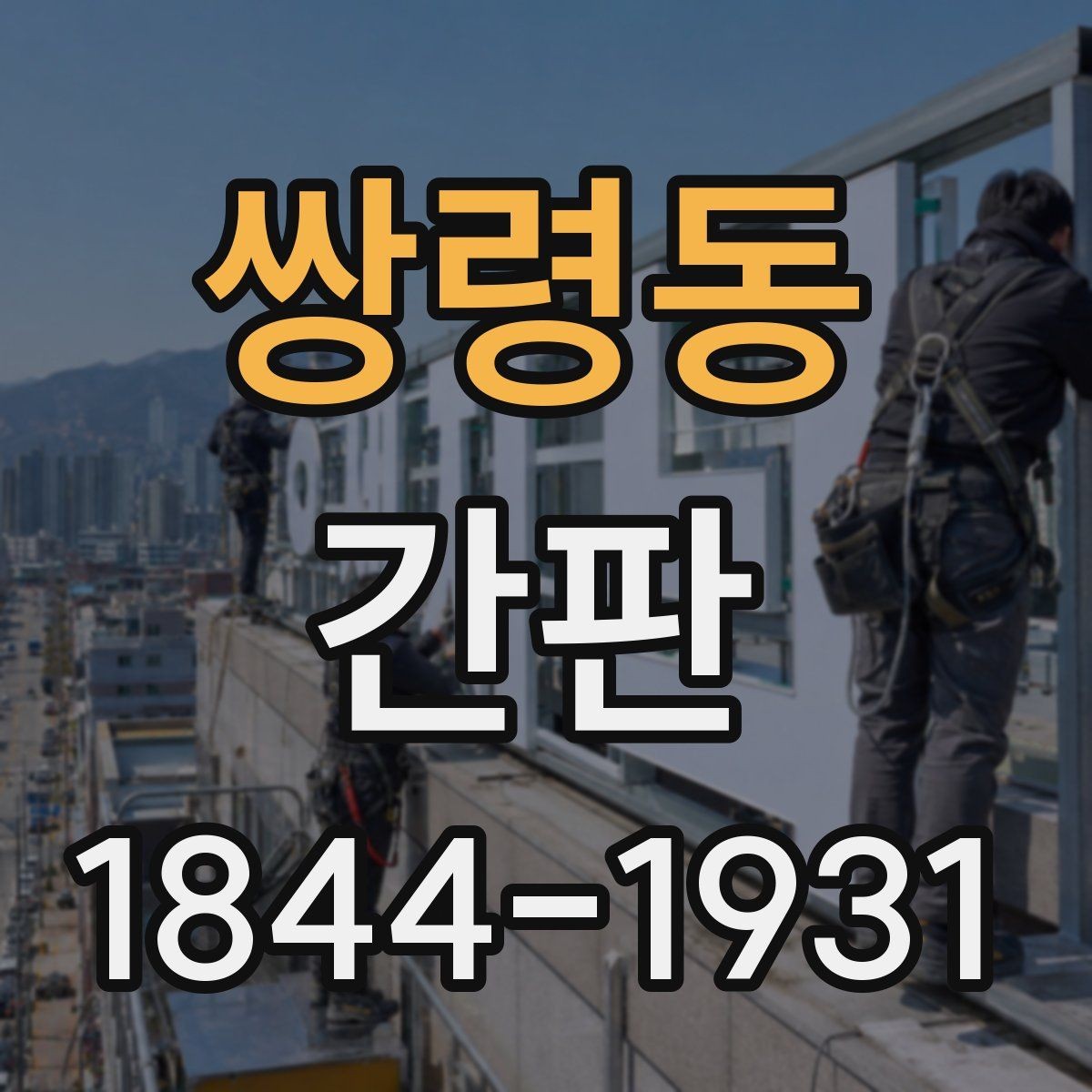 쌍령동 간판 시안에서 재질과 조명 조합을 보는 시점