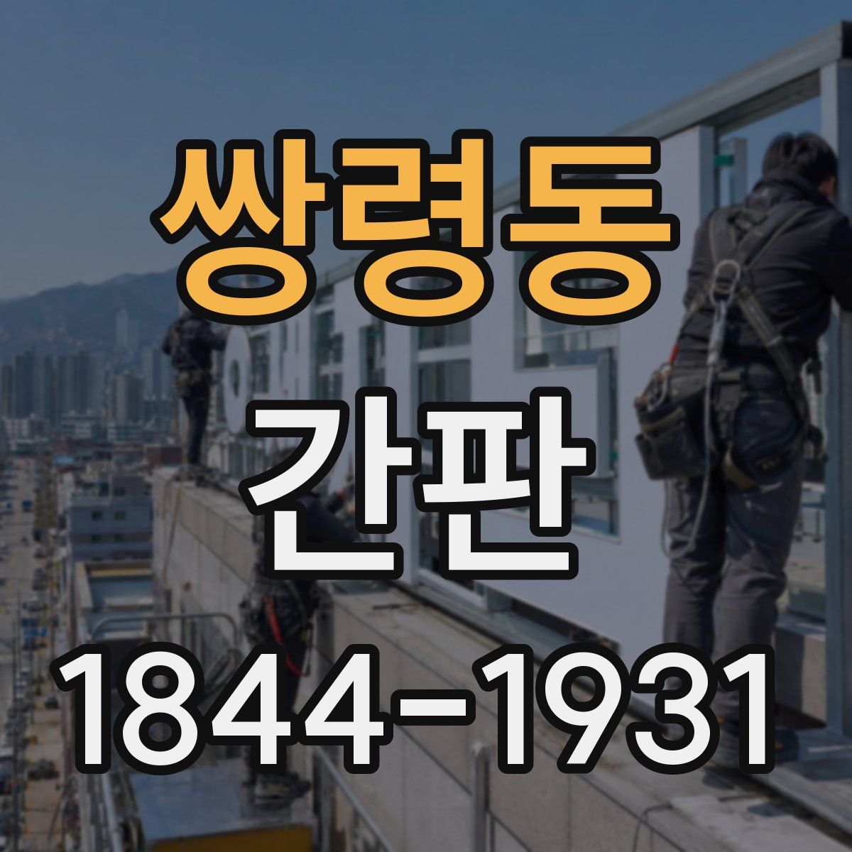쌍령동 간판