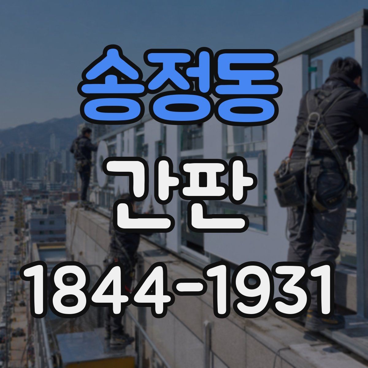 송정동 간판 외벽과 실내 벽면 중 어디에 두면 좋을까