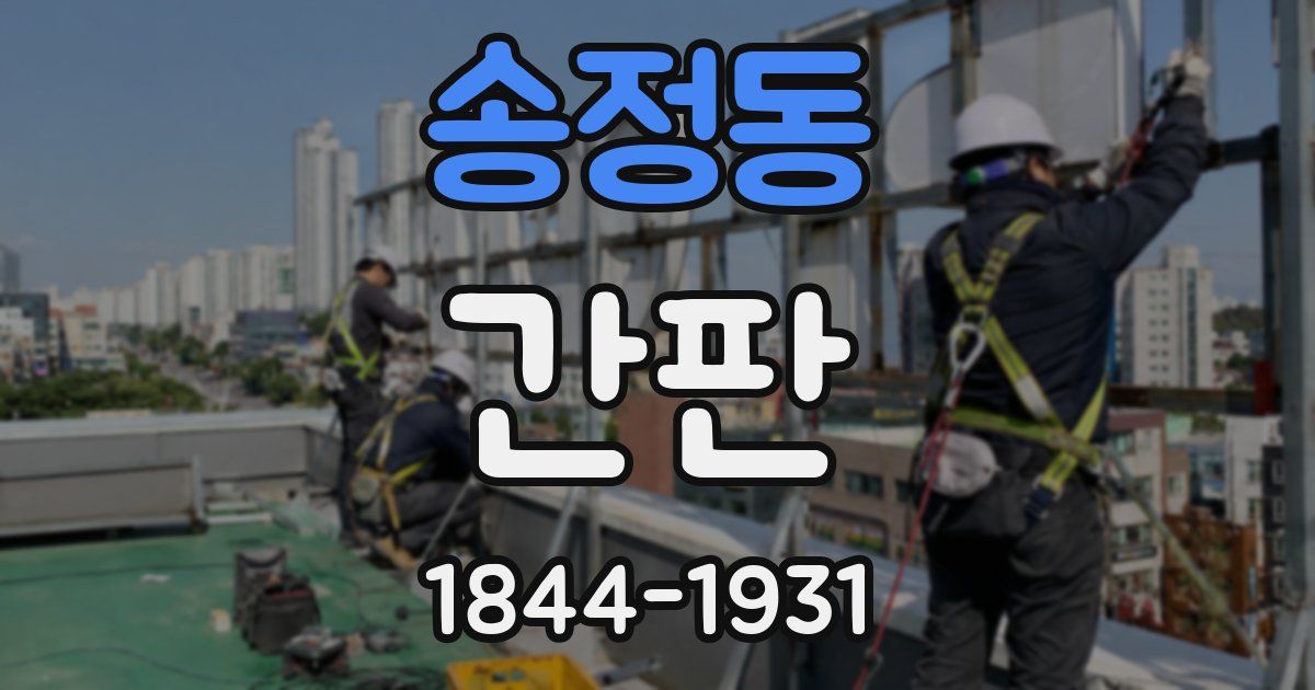 송정동 간판