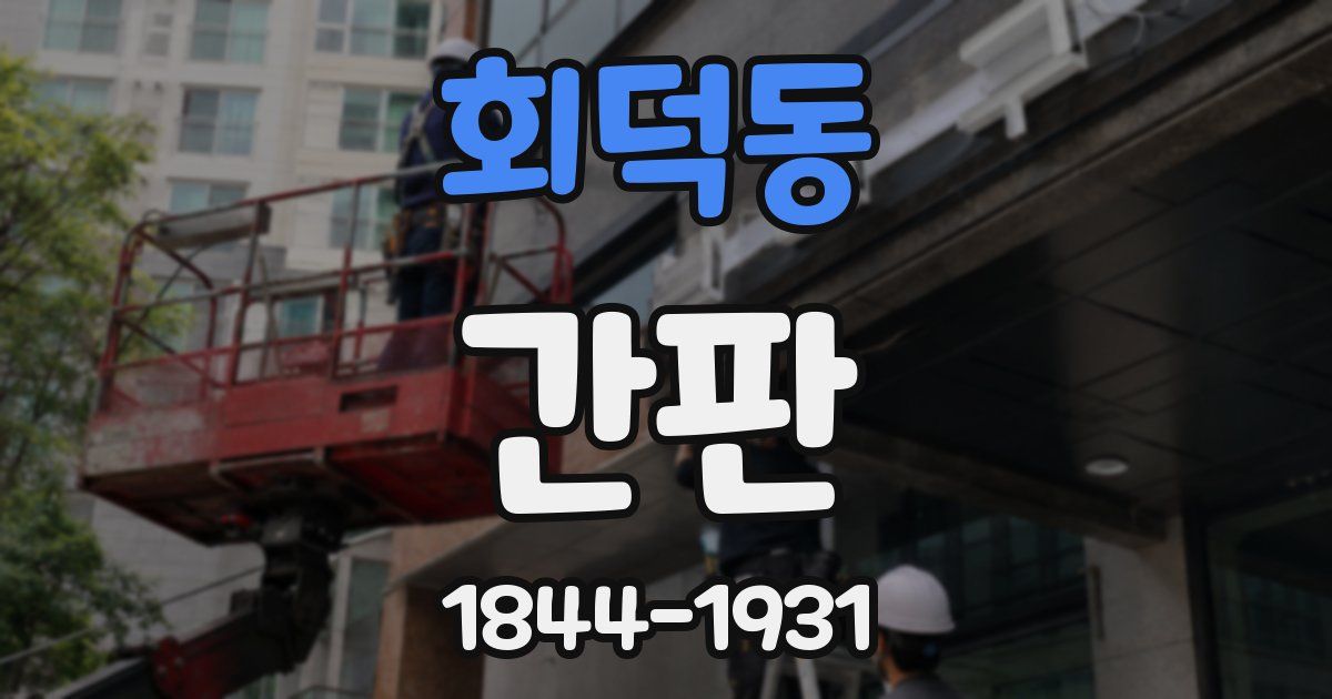 회덕동 간판