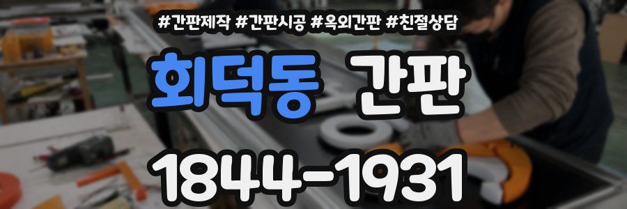 회덕동 간판