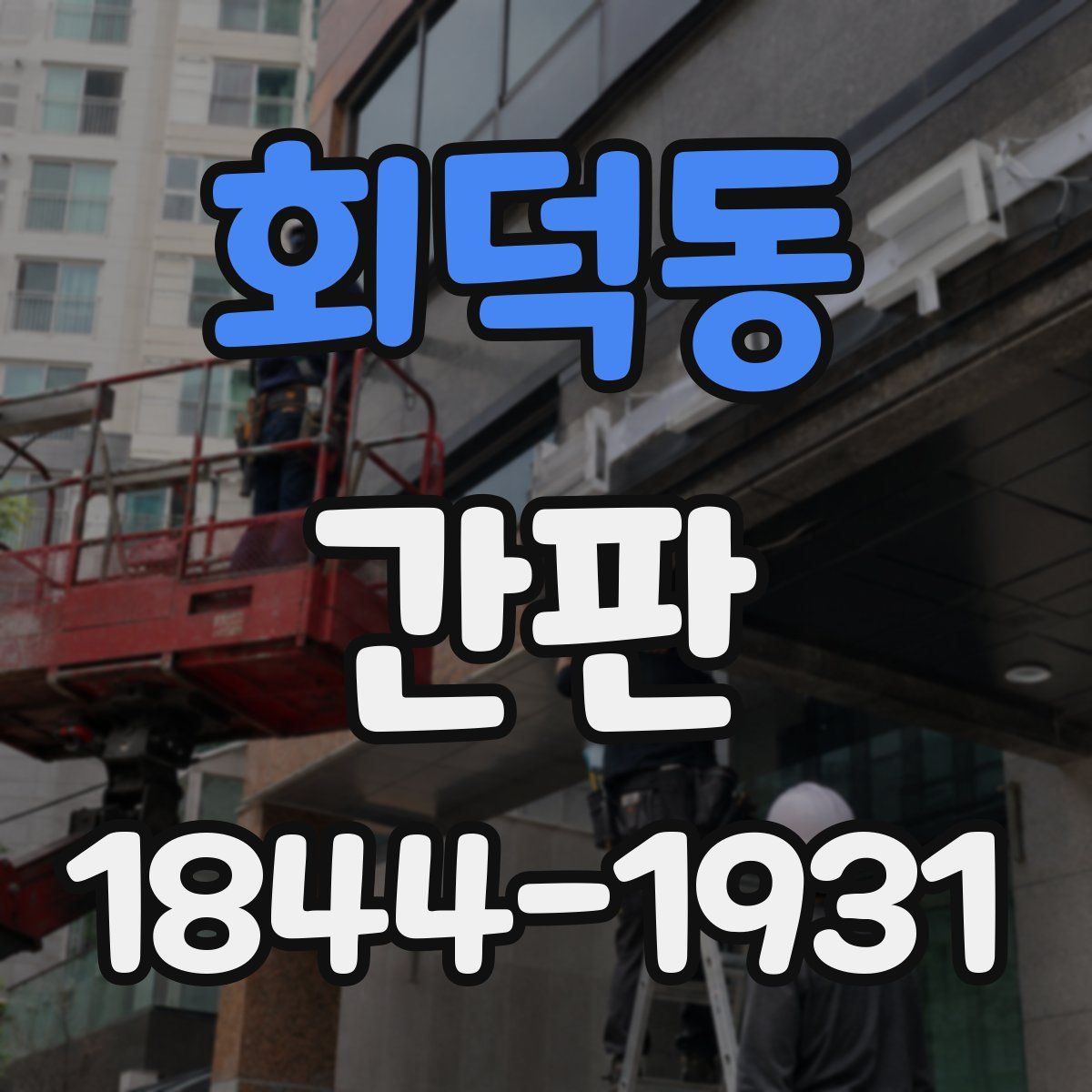 회덕동 간판