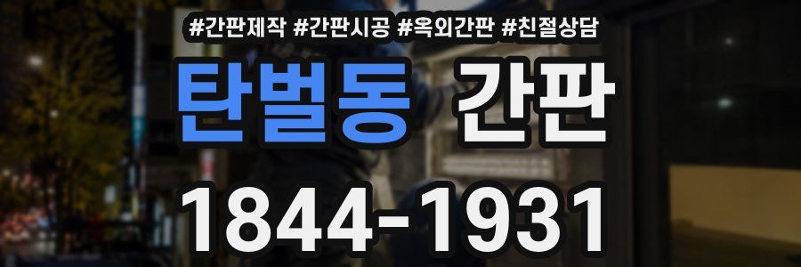 탄벌동 간판