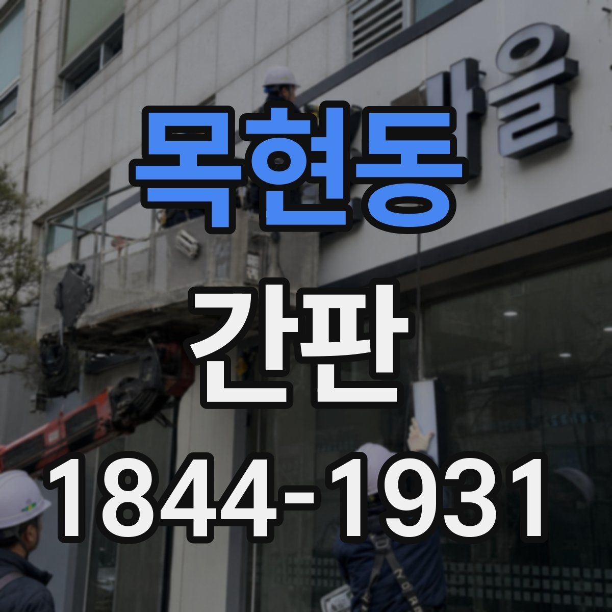 목현동 간판 외부 설치 시 영업 영향과 준비 과정
