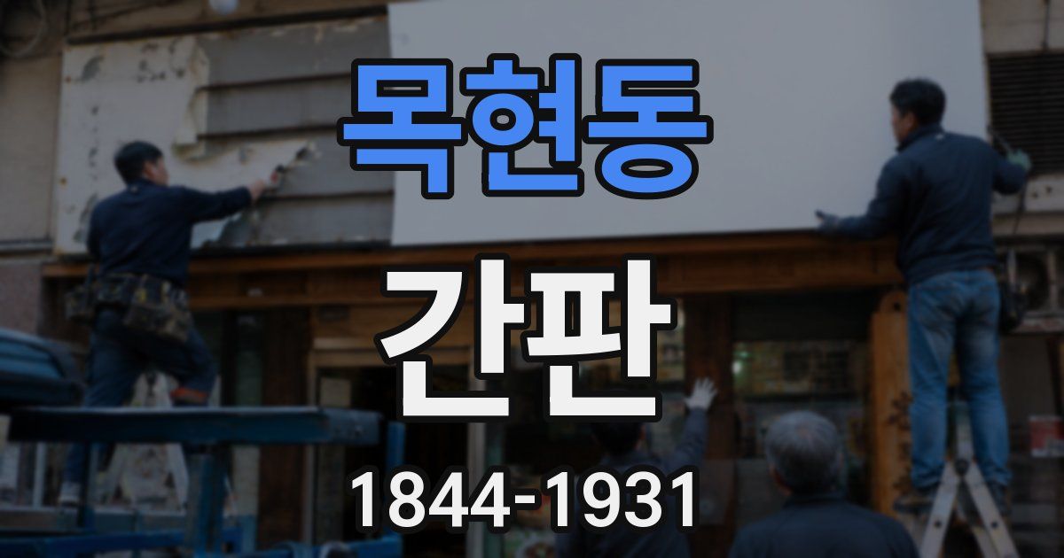 목현동 간판