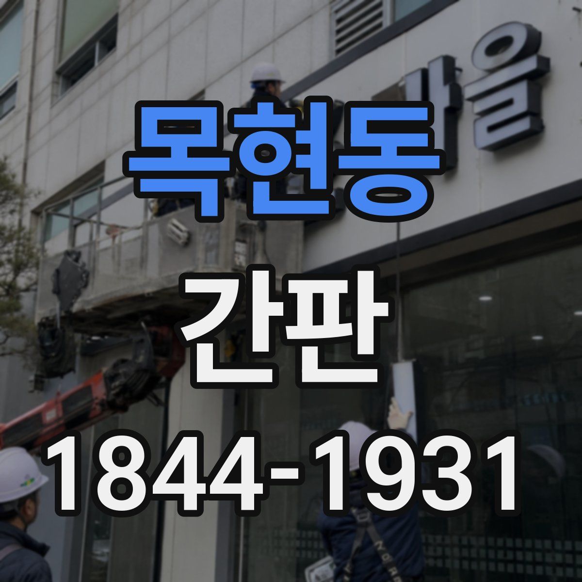 목현동 간판
