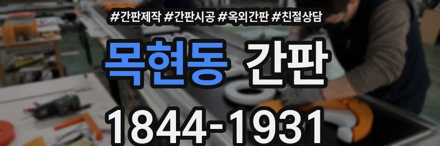 목현동 간판
