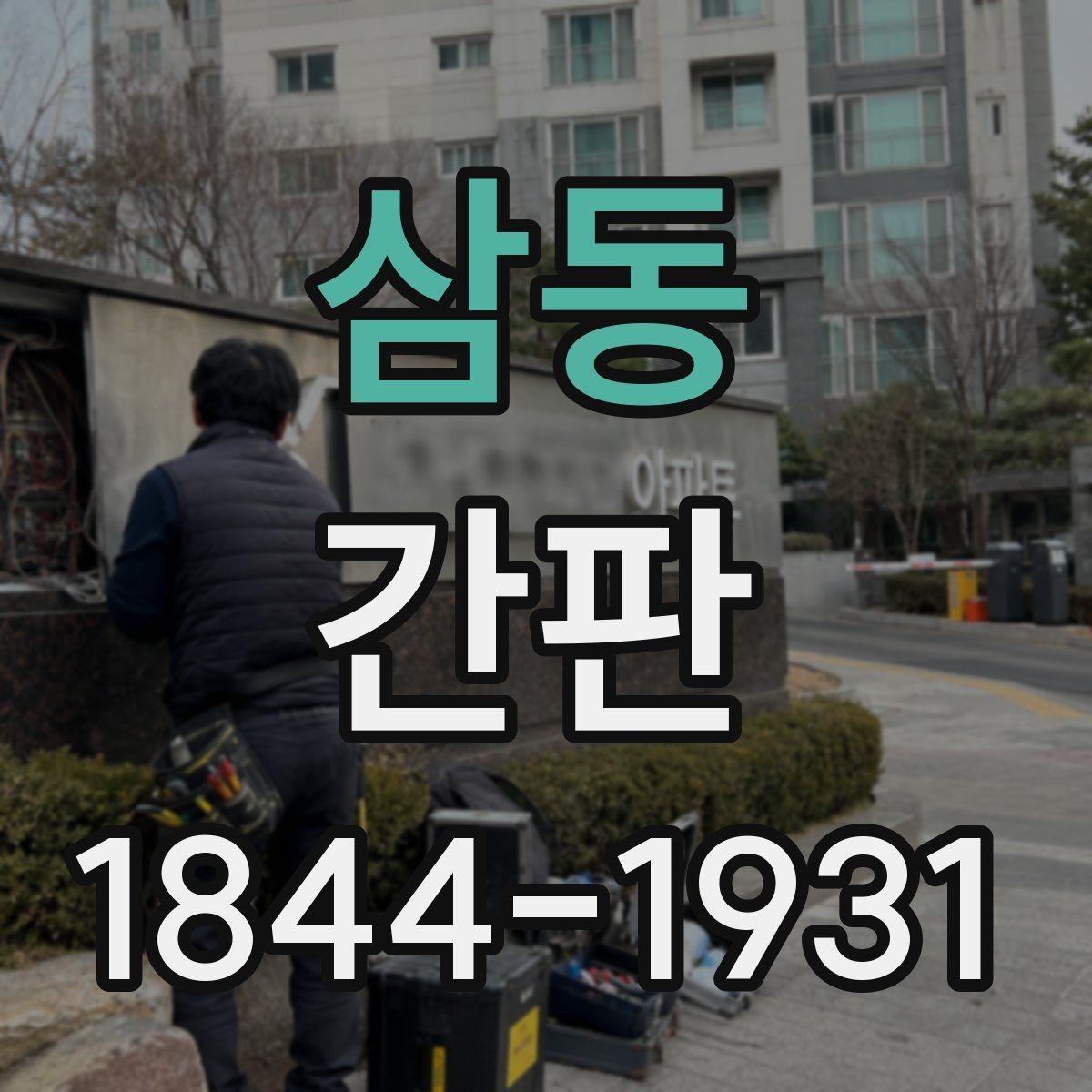 삼동 간판 문자형과 입체형, 매장에 맞는 선택 포인트