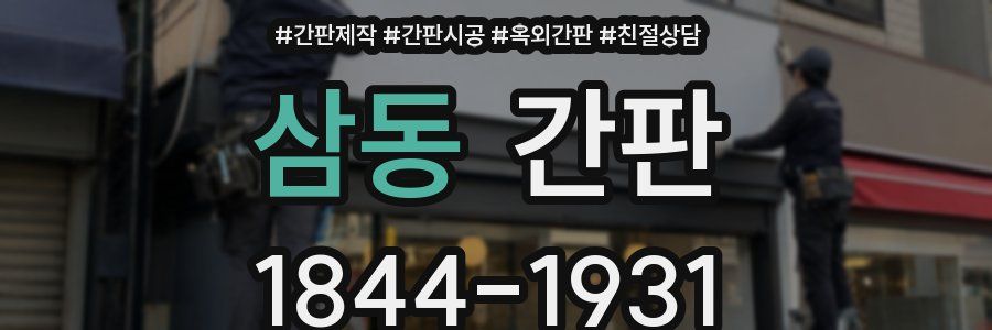 삼동 간판