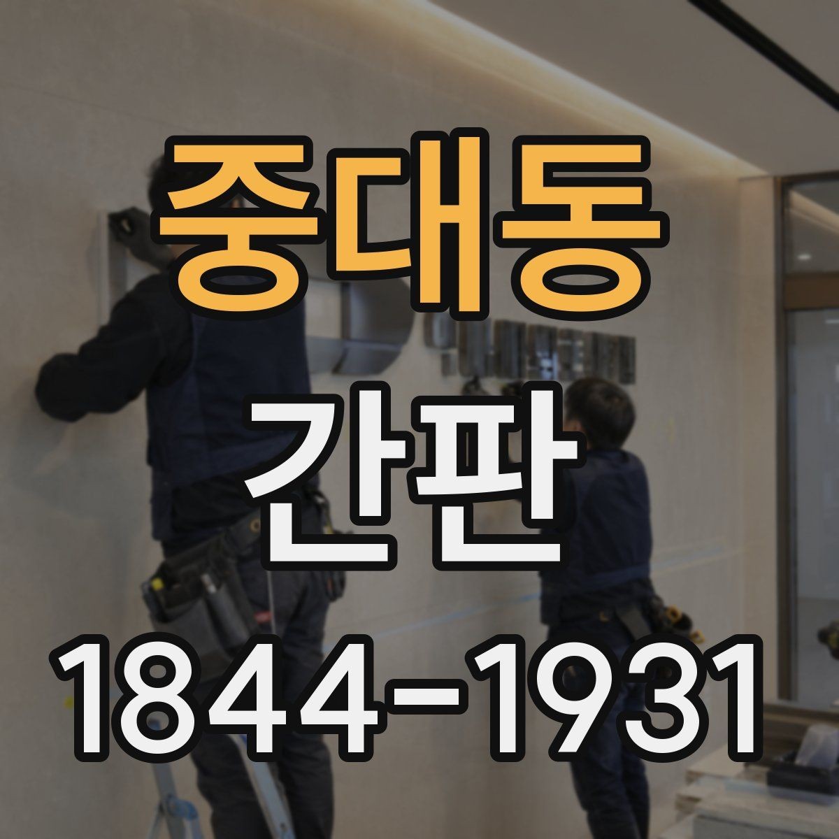 중대동 간판 설치 전 전기 배선과 안전, 시공 전 체크 확인