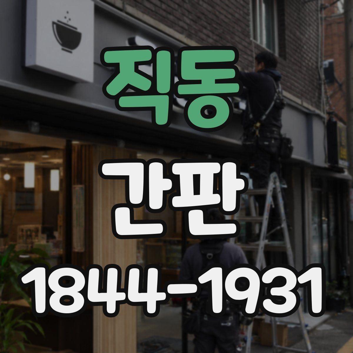 직동 간판 금속·아크릴·목재 소재의 쓰임새와 내구성