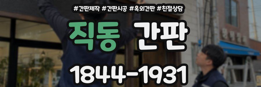직동 간판
