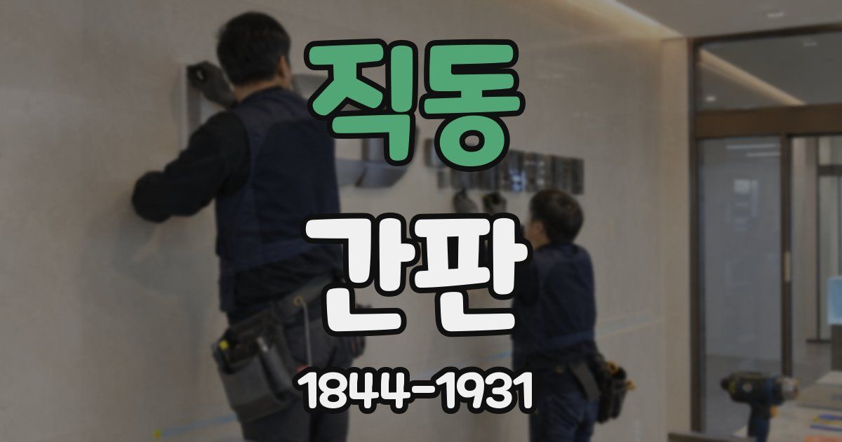 직동 간판