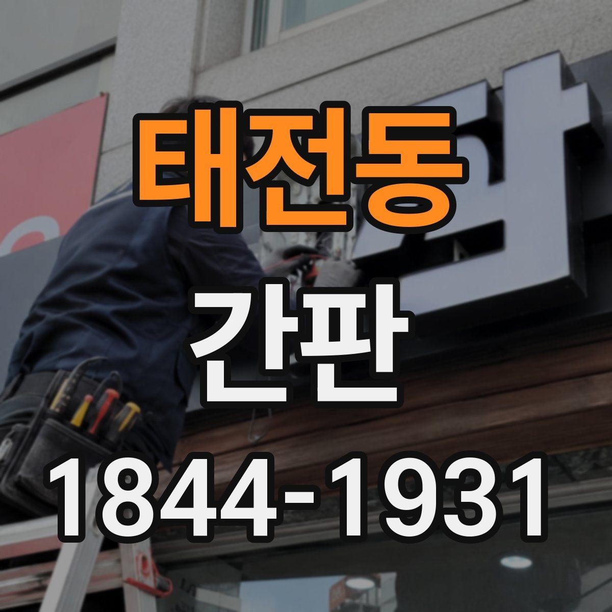 태전동 간판 목재와 아크릴을 함께 쓰는 구성 기준