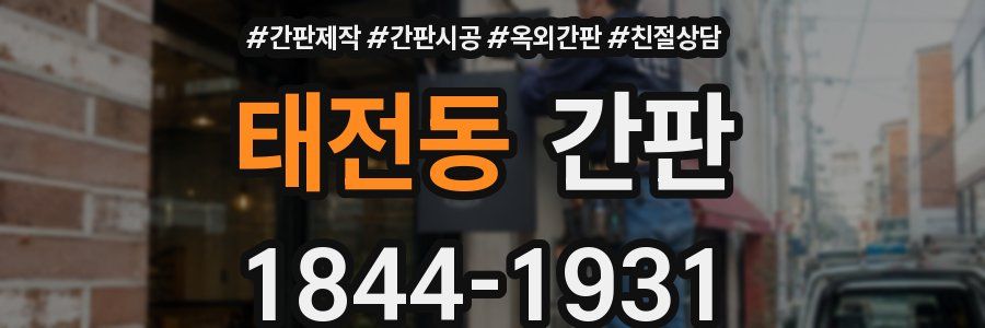 태전동 간판