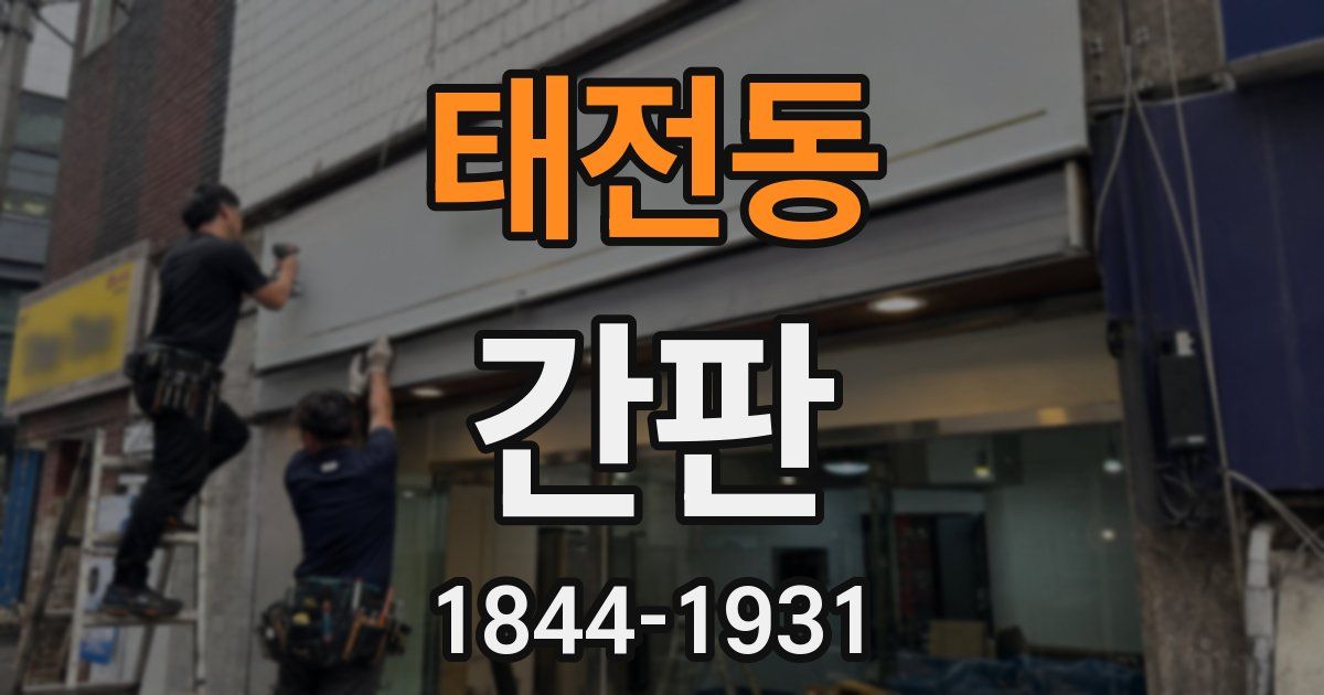 태전동 간판