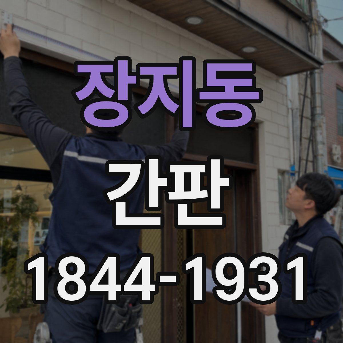 장지동 간판 외관 규정에 맞춰 시안 잡는 방법