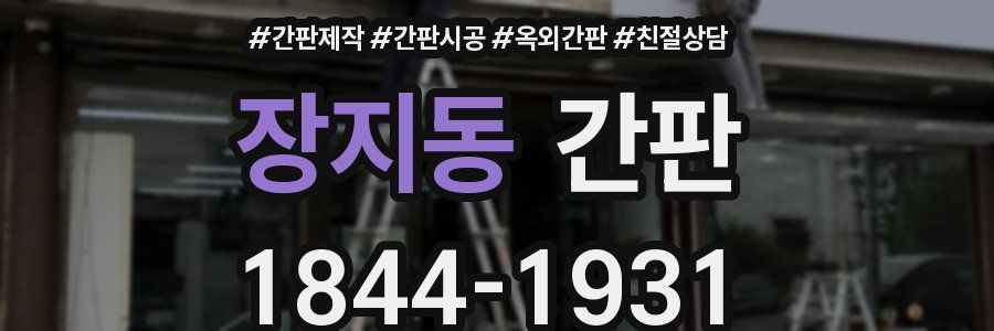 장지동 간판