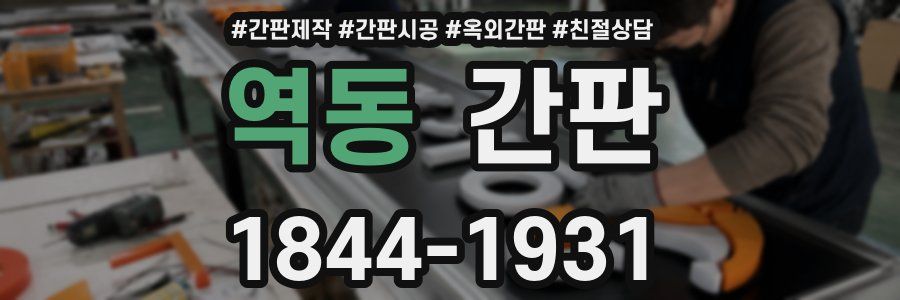 역동 간판