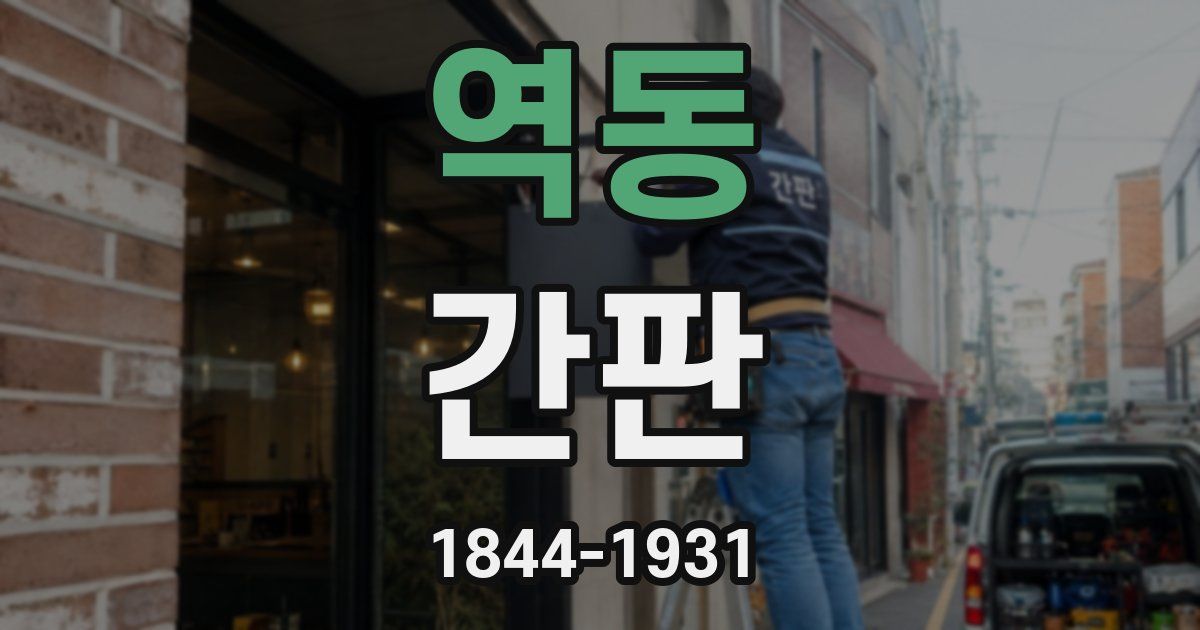 역동 간판