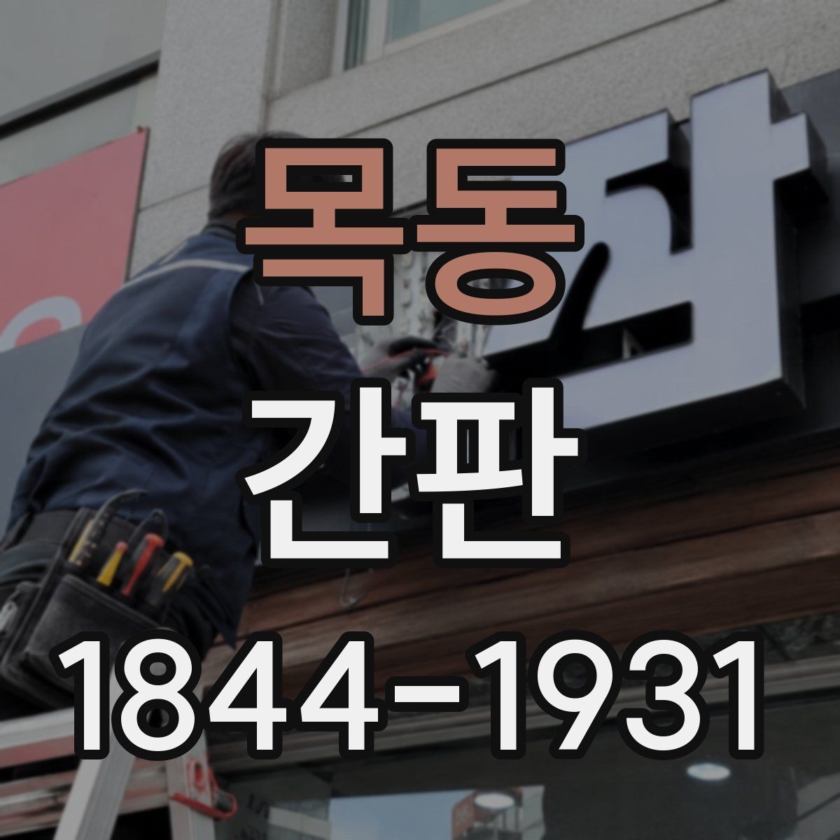 목동 간판 알루미늄과 스테인리스의 관리 차이 알아보기