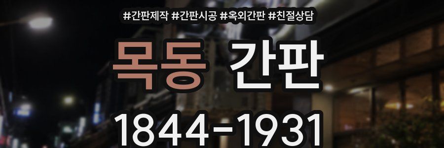목동 간판