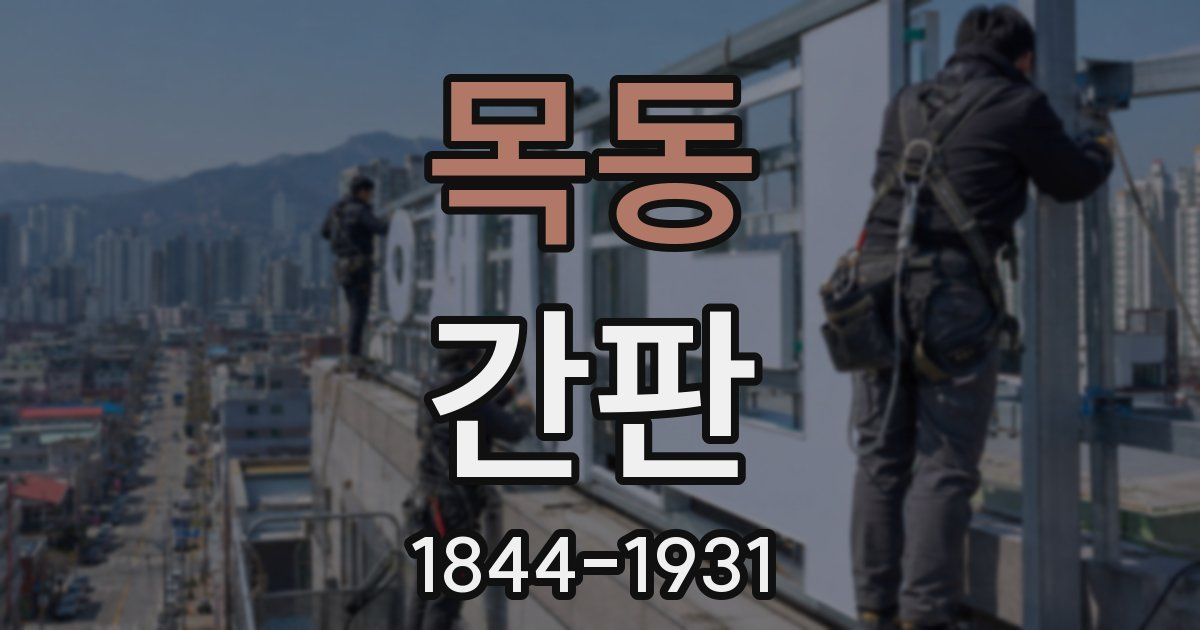목동 간판