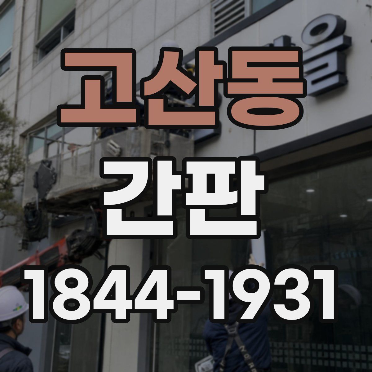고산동 간판