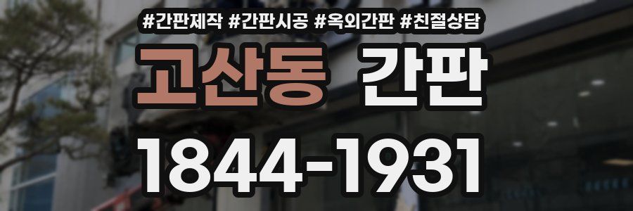 고산동 간판