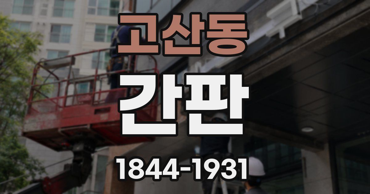고산동 간판
