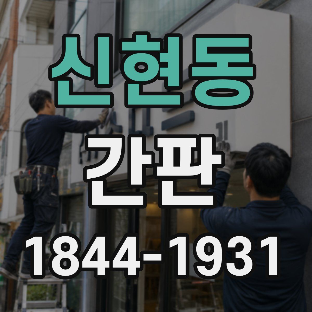 신현동 간판