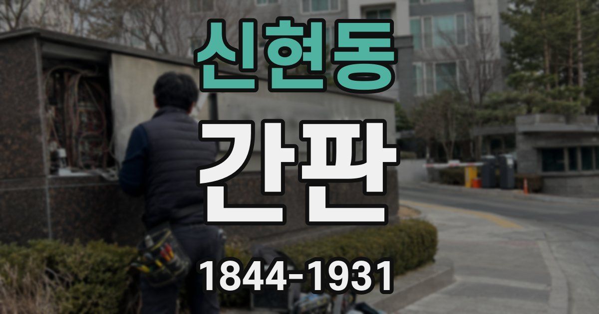 신현동 간판