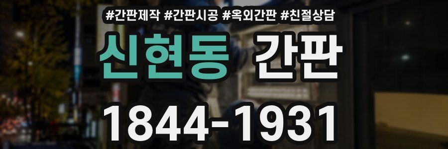 신현동 간판