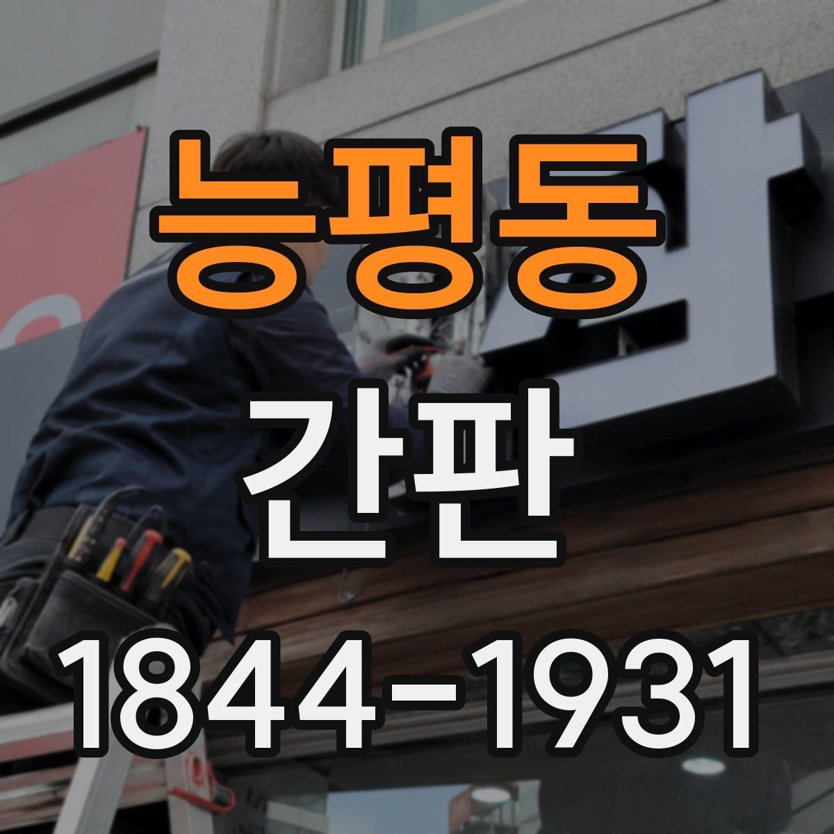 능평동 간판 건물 외벽과 색 조합을 맞추는 실전 기준