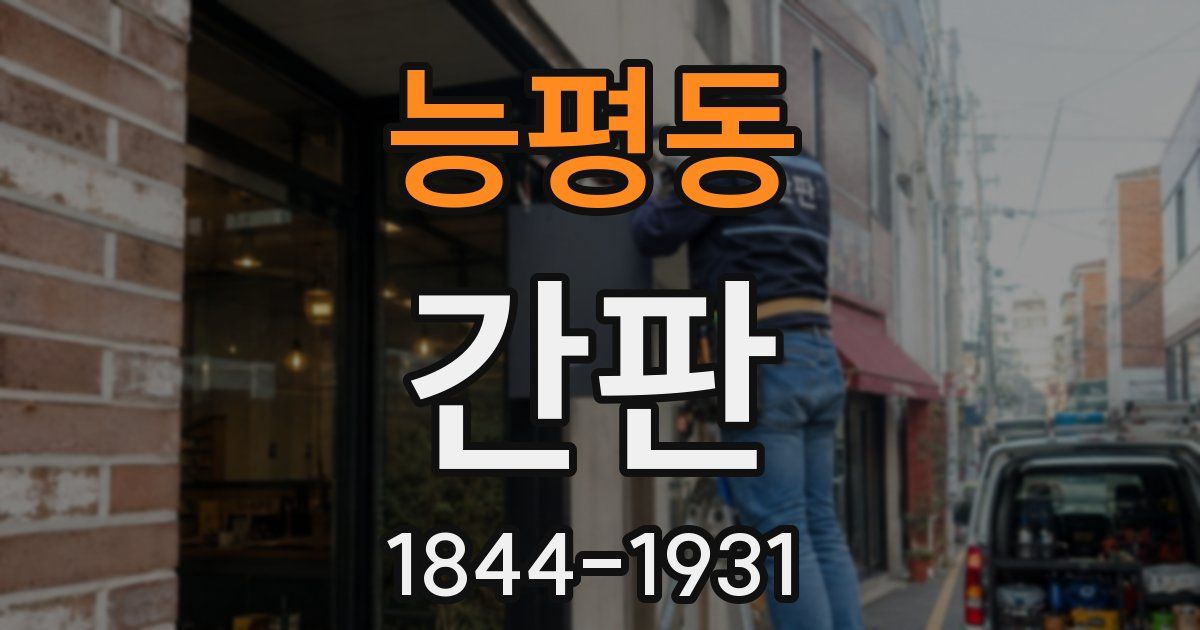 능평동 간판