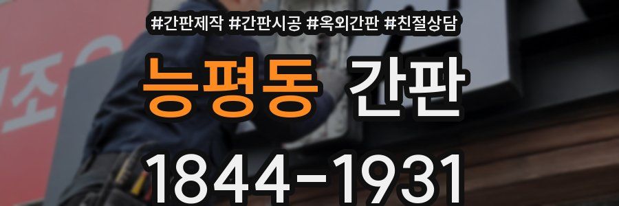 능평동 간판