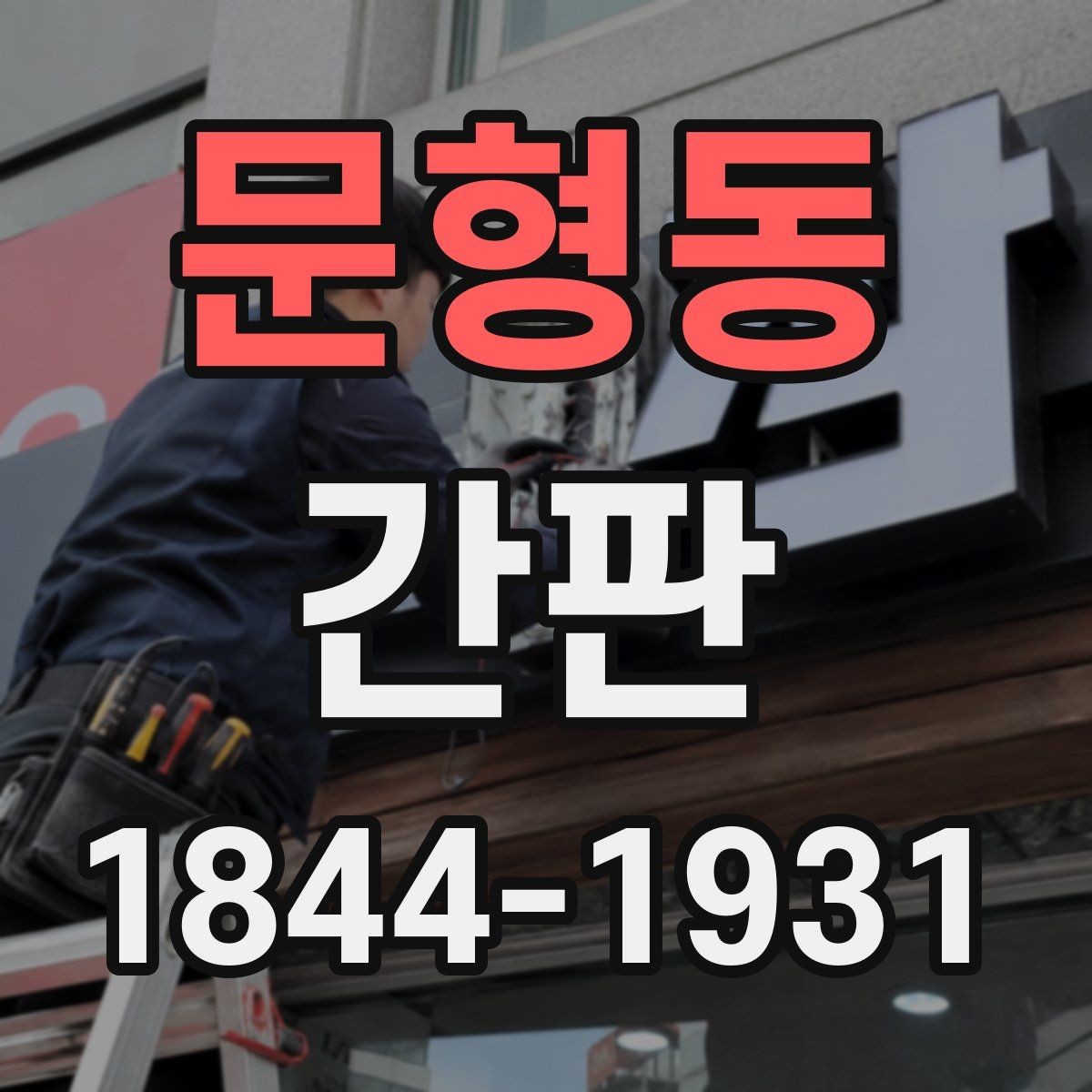 문형동 간판 야간 가독성을 높이는 조명 배치 사례